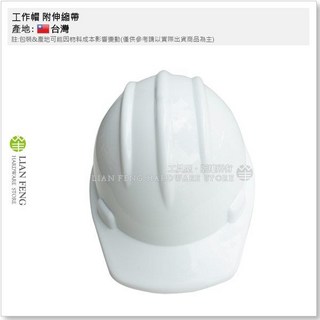 工具屋 工程帽 附伸縮帶 產業用防護頭盔 商檢合格 台灣製, 1個, 白色