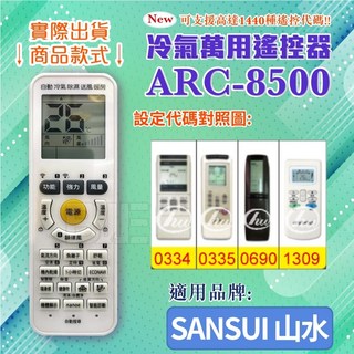 山水 SANSUI ARC-8500 冷氣萬用遙控器, 1個, 遙控器