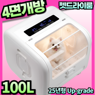 빅오픈펫 보이는 파노라마 개방형 펫드라이룸 강아지드라이룸 강아지드라이기 애견드라이룸 펫드라이기 애견드라이기, 100L 빅오픈펫