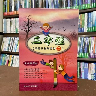 大孚出版 字帖: 三字經歐體正楷練習帖(二) 張世鉉工作室 2015年7月