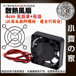 導熱矽脂 5克 散熱膏 速乾高黏性 - 小齊的家, 1個, 4cm風扇+風扇網罩,商品金額滿50元才會出貨！