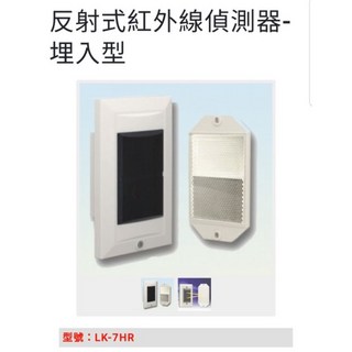 新板科技 Garrison LK-7HR 7米埋入式紅外線偵測器，居家安全防護首選，現貨供應, 1個, 未稅價