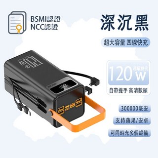 大容量行動電源 300000mAh 120W 快充 自帶雙線 多設備同時充電, 深沉黑【30萬+雙線+手電+快充】
