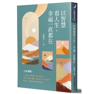 以智慧看人生，幸福一直都在