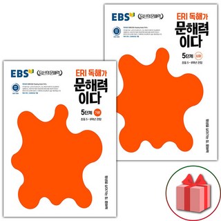 2026년 EBS 당신의 문해력 ERI 독해가 문해력이다 5단계 기본+심화 세트 - 전2권