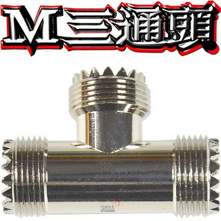 波霸無線電 MA-JJJ 無線電三通頭 M型三通頭 車機轉接頭 T型三邊母頭, 1個