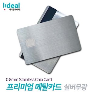 0.8mm 스테인리스 메탈 신용카드 각인기용 빈 칩 체크카드 프리미엄 실버무광, 쿠팡 큰 칩, 1개