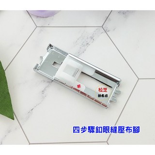 松芝 四步驟開扣眼壓布腳, 1個