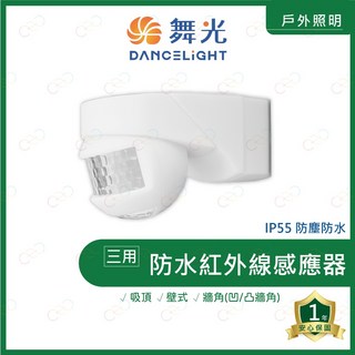 (A Light)附發票 舞光 三用防水紅外線感應器 IP55防塵防水 紅外感應 感應器 防水感應器 紅外線感應器, 1個