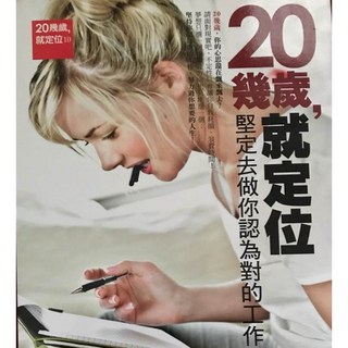 【好的】20幾歲就定位：探索職涯方向，找到理想工作