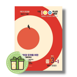 적중100 PLUS 중 3-1학기 동아 윤정미 전과정 영어 (2024) #Bookin#빠른출고