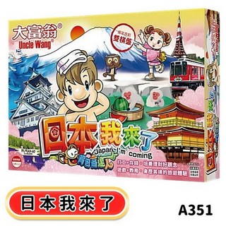 桌遊系列：大富翁 日本我來了 A351, 大富翁 日本我來了 A351, 1個