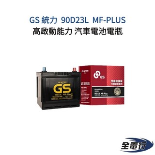 GS 統力 90D23L MF-PLUS 汽車電池 高啟動能力, 1個