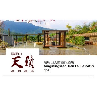 陽明山天籟渡假酒店 露天風呂 SAP水世界泡湯券 假日 優惠體驗, 無, 1個