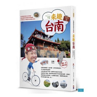 出色 林龍的寶島旅行箱系列 3 來趣台南：幽默趣味歷史文化府城小巷絕美風情，林龍帶你深入魔力古都, 林龍, 來趣花蓮、來趣臺東、來趣台南