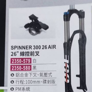 SPINNER 台灣司普登山車前叉 300LC 線控油壓式前叉 100mm行程 碟v兩用款, 1個, 26吋AIR黑色-線控2350-580
