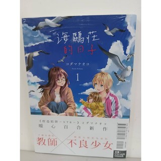 海鷗莊的日子 1(首刷書腰版)(送書套) 漫畫 東立出版