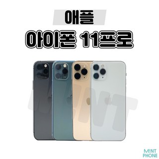 [민트폰]애플 아이폰11프로 11PRO 64G 256G 중고 중고폰 3사호환가능 공기계 알뜰폰 자급제, 아이폰11프로[64GB], 가성비 좋은 A급, 미드나잇 블랙★, 64GB