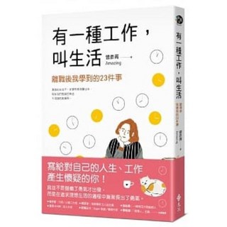 【樂辰書店】《有一種工作，叫生活》曾彥菁 著，遠流出版，附贈書套