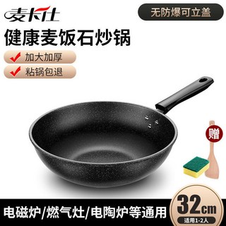 麥飯石不粘鍋炒鍋家用鐵鍋電磁爐燃氣竈通用平底炒菜鍋, 1個