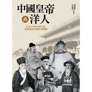 中國皇帝與洋人 / 郭福祥 [經典書架系列]【大地出版社】, 大地出版社