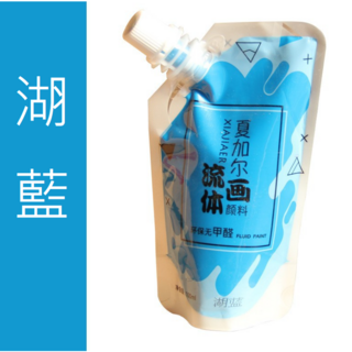 夏加爾 流體熊顏料 100ML袋裝 DIY美術繪畫 暴力熊顏料 流體畫顏料, 16#平光湖藍(L104), 1個