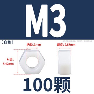 【鑫隆五金】M2-M20尼龍六角螺母螺帽塑膠螺絲帽組：多尺寸選擇，耐用防腐蝕，適用於電子產品及DIY, 1個, M3 【 100pcs 白色】