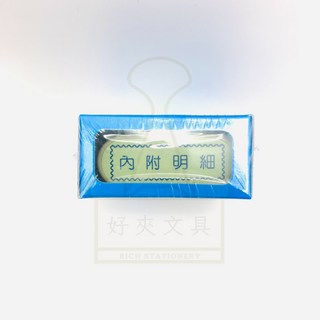 好夾文具 萬事捷自來印章，免用印台連續章，含與正本相符/作廢章/保密章/貨到付款章等13款, 1個, 內附明細