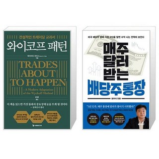 와이코프 패턴 + 매주 달러 받는 배당주 통장 (마스크제공)