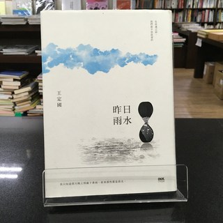 華欣師大店《昨日雨水》印刻 王定國 各式小說 9789863871880