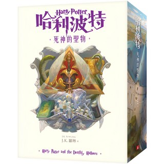 哈利波特(7)死神的聖物【繁體中文版20週年紀念】精裝版, 詳見包裝