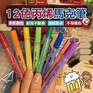 丙烯馬克筆12色盒裝彩色筆，布料彩繪記號筆，壓克力筆，銅板價幼教福利, 1個, 一套