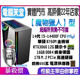 魔物獵人型 I5 14400F/RTX3060 12G/16G/1TBM.2/銅牌650W 電腦天堂 win10 電競