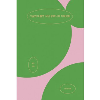 那天的風中有著小小的公務員圖案:彩恩小說, 蔡恩, 設計聯合