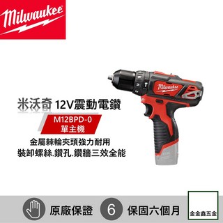 Milwaukee 米沃奇 M12 BPD 12V 鋰電震動電鑽 - 原廠保固 金金鑫五金, 1個, 含稅