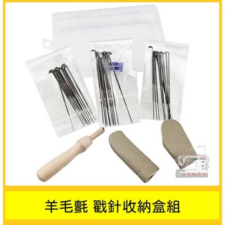 羊毛氈戳戳樂DIY材料包套裝組合，附收納盒，手工材料包，戳針指套，勞作首選, 1個