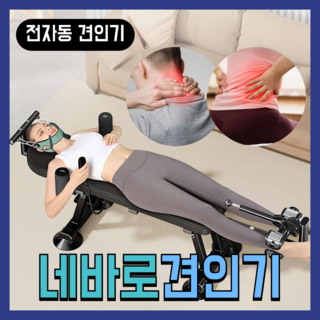 네바로 편안한 목견인기 허리 운동기구 침대 스트레칭 가정용 거꾸리 자세 자동 교정 수평, 1. 기본형/전동견인/기본스트랩
