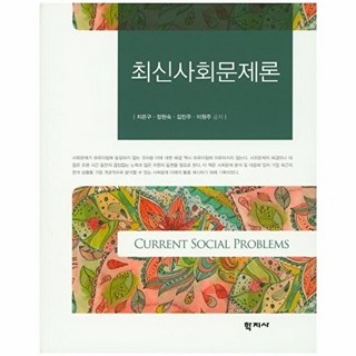 최신사회문제론, 학지사, 지은구
