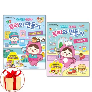 사은품증정)토리와 만들기 편의점놀이 ＋ 소꿉놀이 전2권 학산문화사