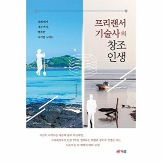 프리랜서 기술사의 창조 인생:강화에서 제주까지 행복한 디지털 노마드, 북랩, 프리랜서 기술사의 창조 인생, 박춘성(저), 북랩null