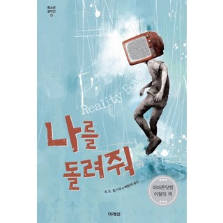 請還給我, A. S. 킹 著/朴贊石 譯, 未來人