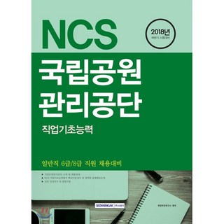 2018 NCS 국립공원관리공단 직업기초능력 : 하반기 일반직 6급/8급 직원 채용대비, 서원각