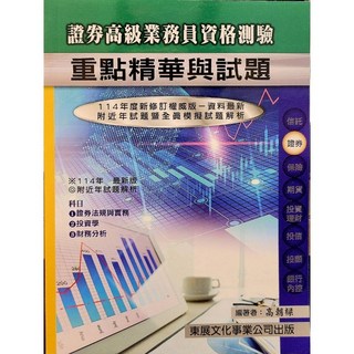 東展 書本熊 證券商高級業務員重點精華 114年/112年04月/113年12月 9789579235532