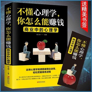 臺灣出貨 心理學銷售技巧書籍：把話說到客戶心裡，不懂心理學你怎么能賺錢, 不懂心理學你怎么能賺錢