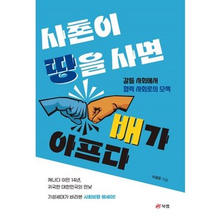 堂兄弟買地 我肚子疼： 從衝突社會到合作社會的探索, 李京浩, 圖書實驗室