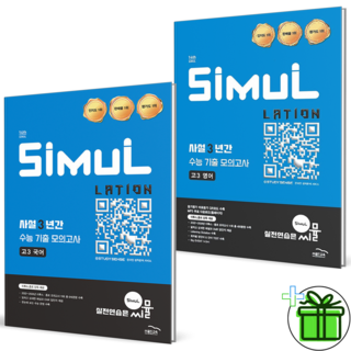 (사은품) 씨뮬 사설 3년간 수능 기출 모의고사 고3 국어+영어 세트 (전2권), 고등학생