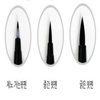 금산 캘리그라피 손글씨 붓펜 붓글씨붓펜 전문가용붓펜, 대 (굵은 붓펜)