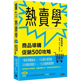 熱賣學：商品導購促銷500攻略｜愛閱讀養生｜時報出版
