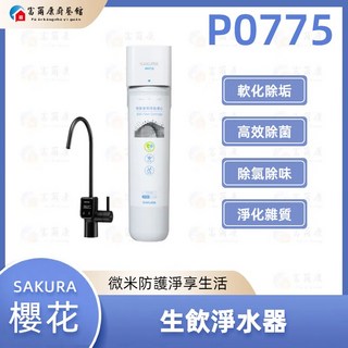 富爾康 SAKURA 櫻花 P0775 生飲淨水器 即濾即飲 安全健康