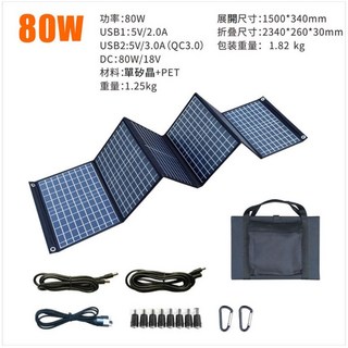 太陽能發電板 輕薄太陽能板 支援3C產品 登山露營必備, 1個, 80W-6折大折疊面板
